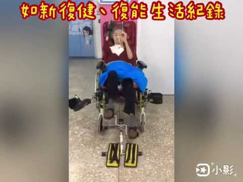 復健復能開啟返家之旅