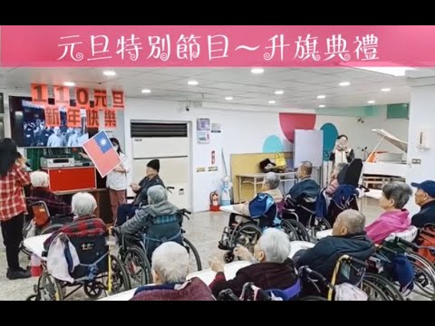 110.1.1.元旦升國旗