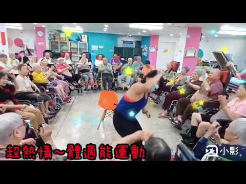 老寶貝超愛體適能運動