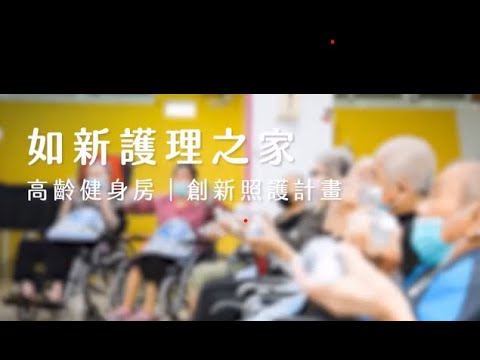 如新高齡健身房-創新照護計畫