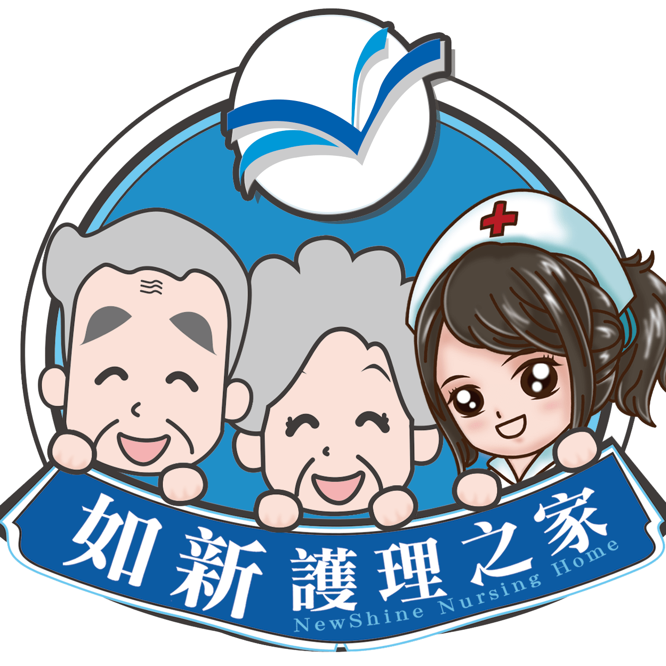 如新護理之家（台南市安平區） - 南部獲得高評價，最值得推薦的護理之家